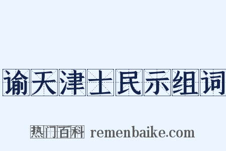 谕天津士民示组词是什么意思的图片